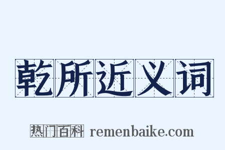 乾所近义词是什么意思的图片